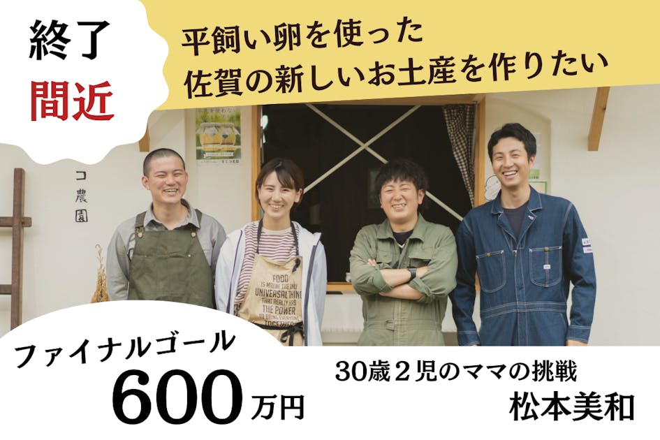 平飼い卵を使った佐賀の新しいお土産を作りたい 〜2児の母の挑戦〜