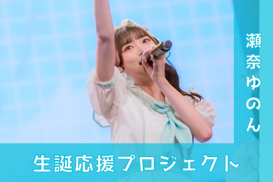 ZUTTOMOTTO【瀬奈ゆのん】生誕祭応援プロジェクト - CAMPFIRE