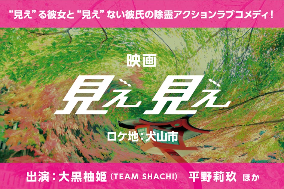 【大黒柚姫・平野莉玖主演！】犬山を舞台に、映画「見え見え」を制作したい！ - CAMPFIRE (キャンプファイヤー)