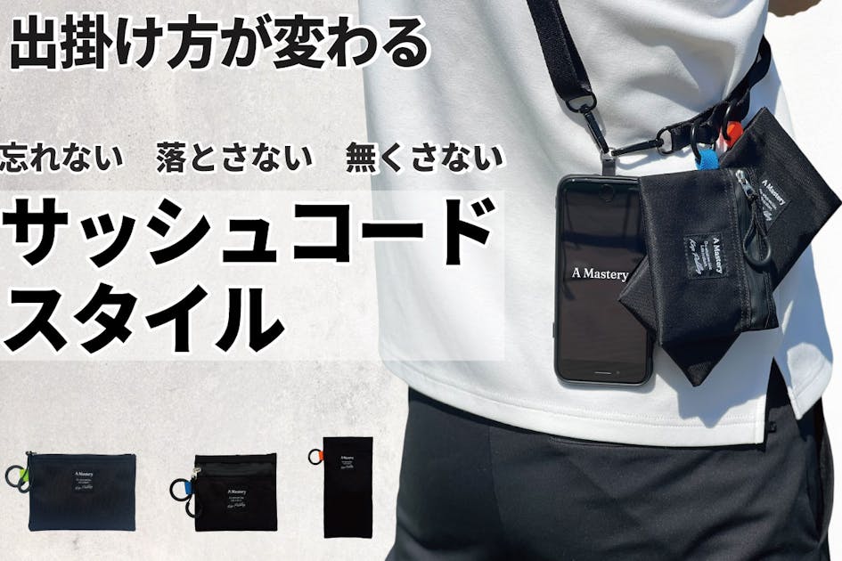 うっかり忘れゼロに】出掛け方を変える。スマートでお洒落なサッシュ