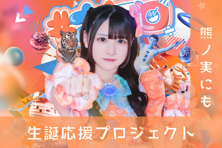 ナナコロビヤオキ【熊ノ実にも】生誕祭応援プロジェクト - CAMPFIRE