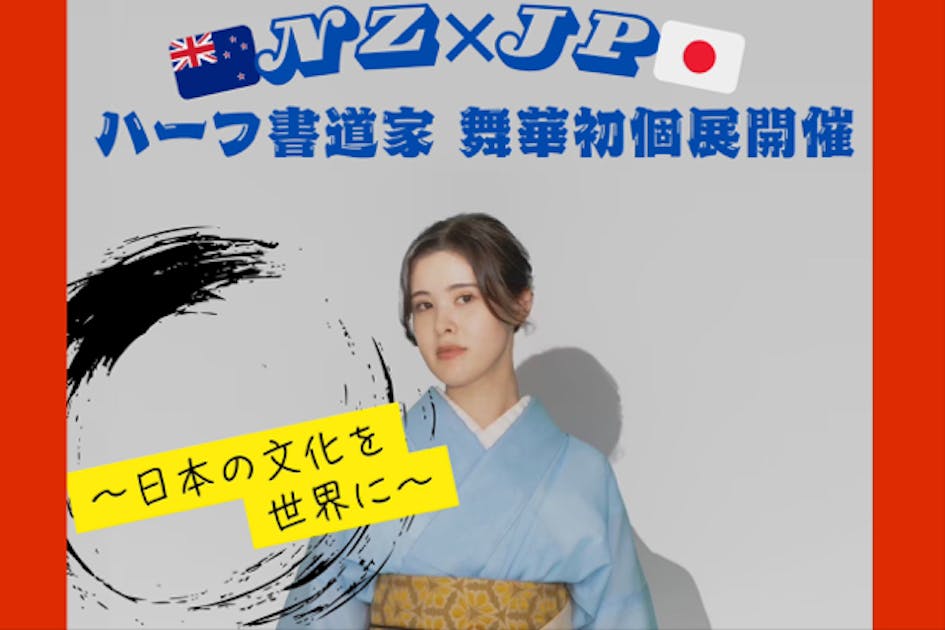 ニュージーランドと日本のハーフ書道家 初個展開催【文字の力で