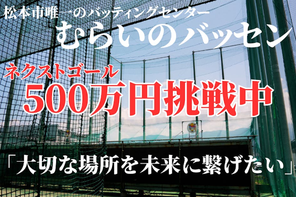 長野県松本市唯一のバッティングセンター”むらいのバッセン”を守りたい！ - CAMPFIRE (キャンプファイヤー)