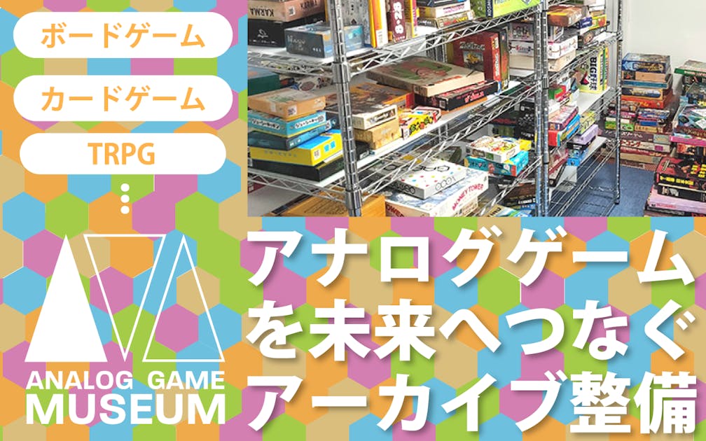 アナログゲームミュージアムの設備を拡充したい！