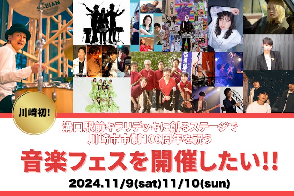 川崎初！溝口駅前に創るステージで、市制100周年を祝う音楽フェスを開催したい！！ - CAMPFIRE (キャンプファイヤー)