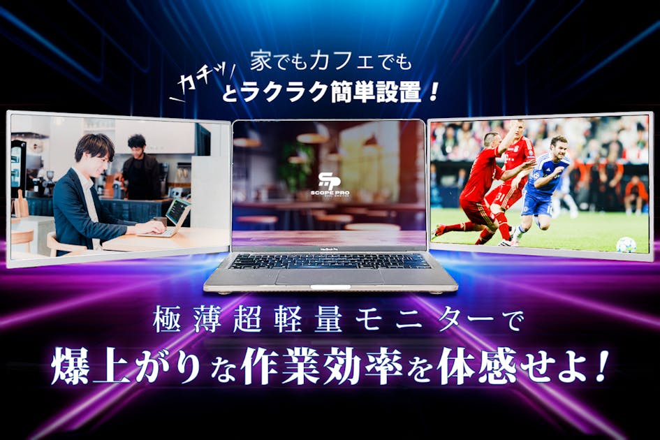ScopeProモニター（campfireで購入） 縦・横・上と変幻自在！2Kの美麗な極薄超軽量モニターが常識を