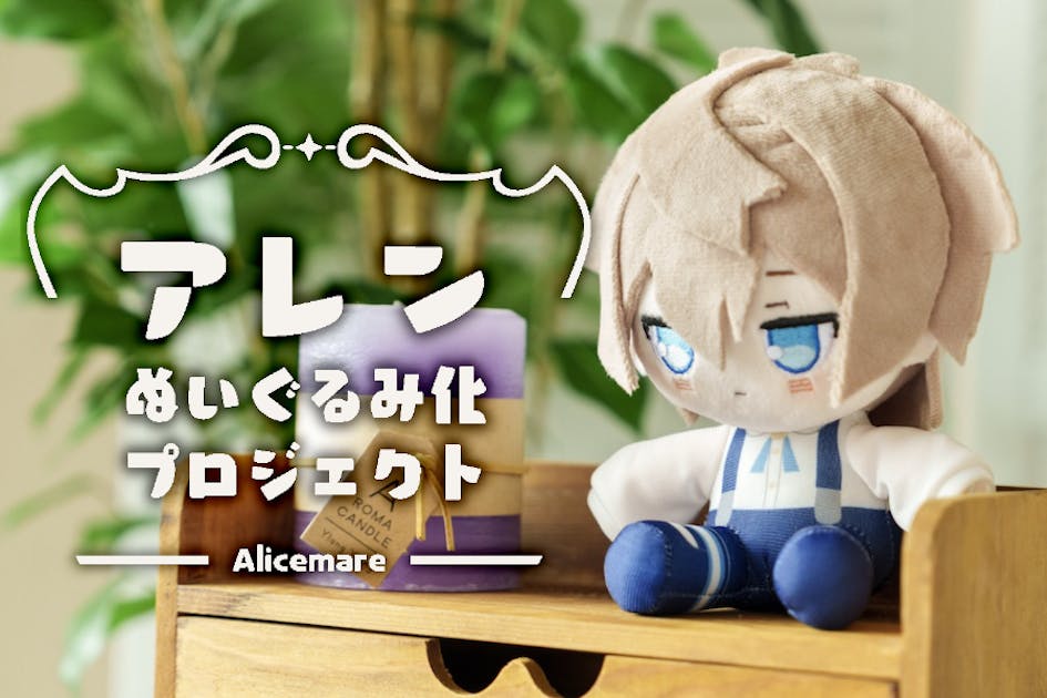 アレンぬいぐるみ化プロジェクト - CAMPFIRE (キャンプファイヤー)