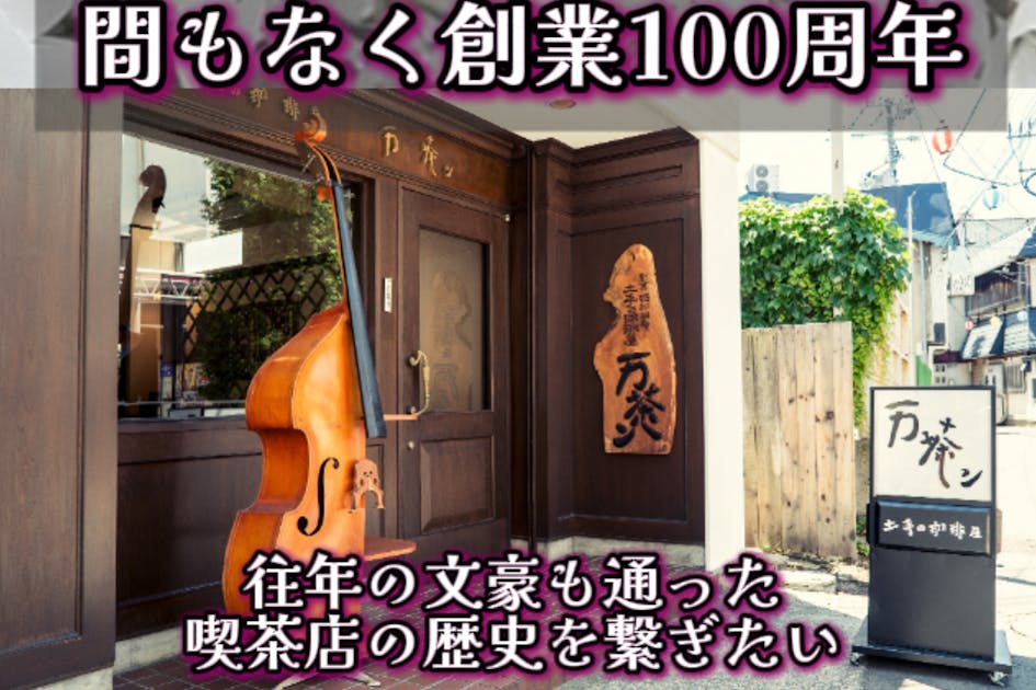 東北最古。太宰治も通った弘前市の喫茶店『万茶ン』を再興したい