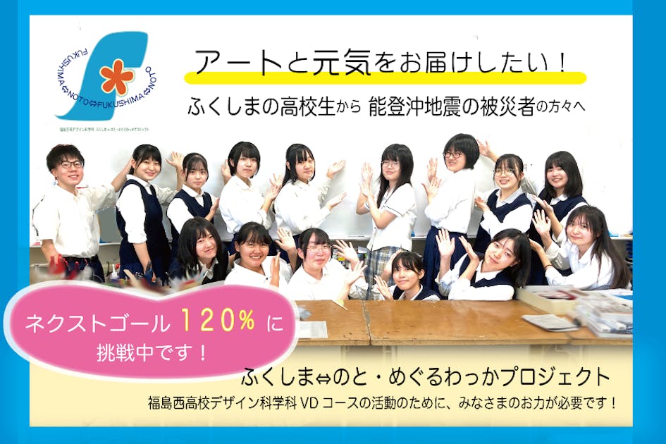 アートと元気を届けたい！ ふくしまの高校生から能登沖地震の被災者の