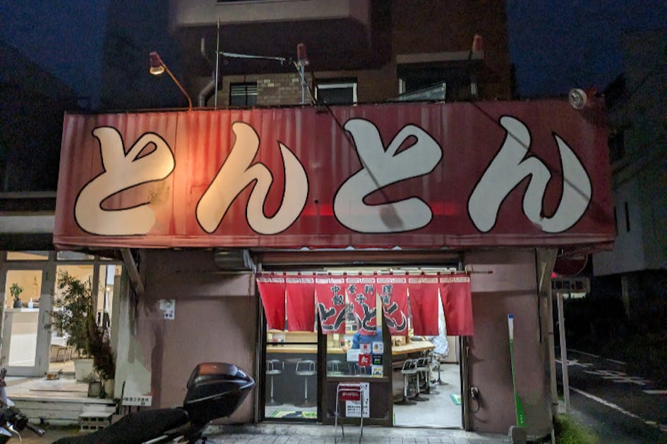 静岡の老舗町中華店「とんとん」の改修と存続に力をください