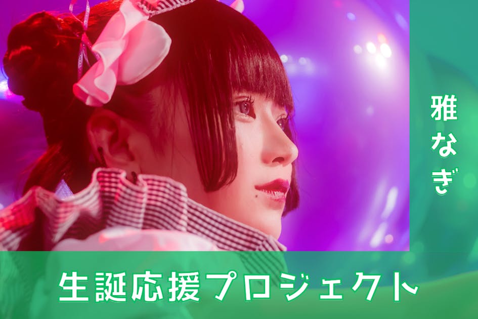 なぎ 聖誕祭 ハピカ キロノヴァ】冬賀まなつ生誕祭2023応援プロジェクト - CAMPFIRE