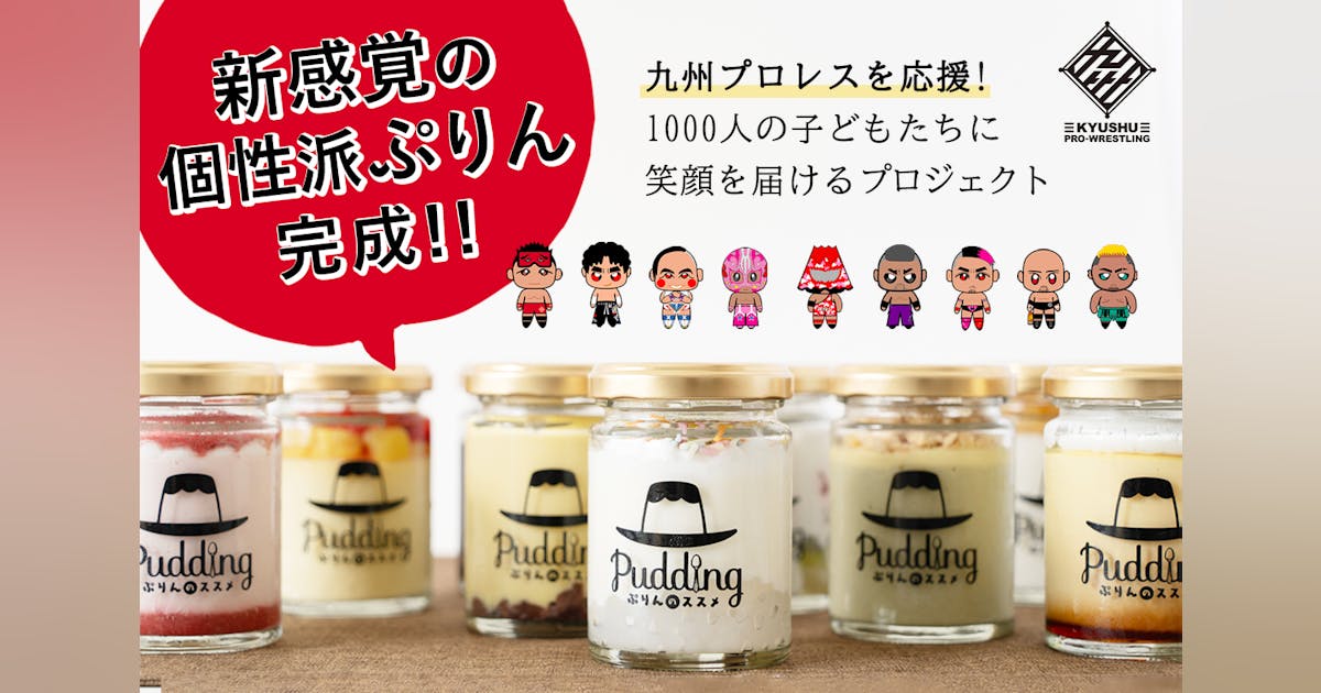 九州プロレス応援】新感覚個性派プリン完成!1000人の子供たちに笑顔を 九州プロレス応援】新感覚個性派プリン完成!1000人の子供たちに笑顔を