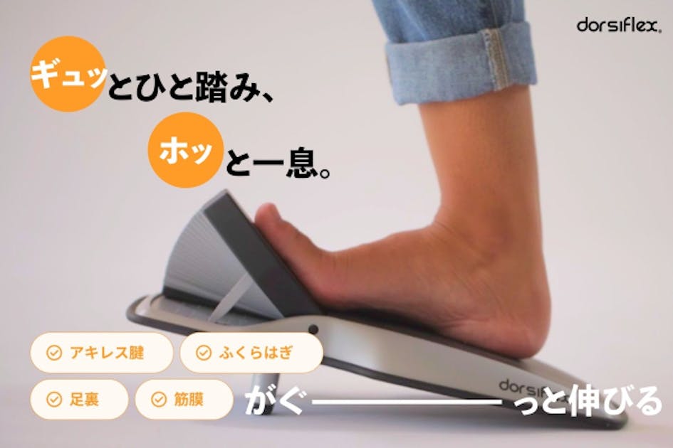 DorsiFLEXは、より多彩な足のストレッチを実現するストレッチガジェット DorsiFLEXは、より多彩な足のストレッチを実現するストレッチ
