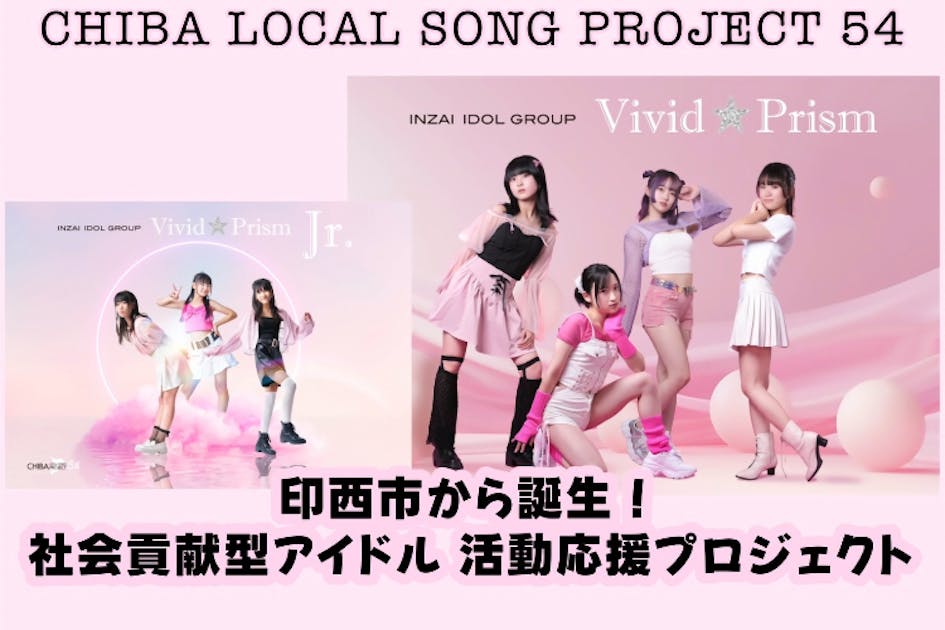 支援者一覧 - 印西市をPRする社会貢献型アイドル「Vivid☆Prism