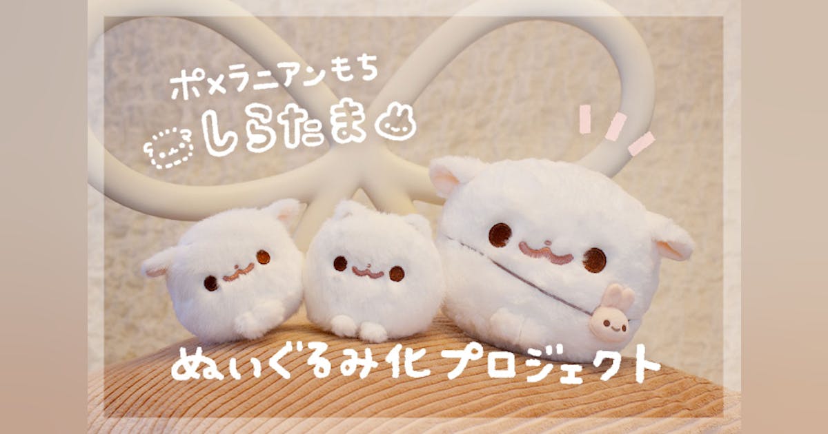 タグ付き未使用 ポメラニアンもち ぷりぬいマスコット しらたま 支援者一覧 - ポメラニアンもち「しらたま」ぬいぐるみ化