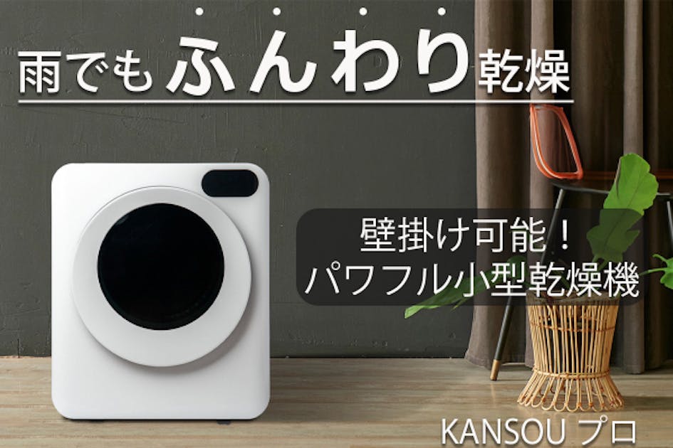 壁掛けも可能なUV照射機能付き小型乾燥機 あなたの生活が変わる1台が