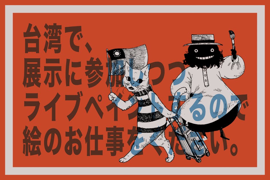 台湾でライブペイントをしたい！その渡航費等々を稼ぎたい