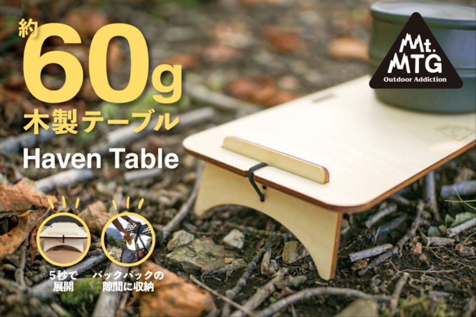 重さ約60g】軽くてコンパクトな木製ミニテーブルで快適なハイキングを
