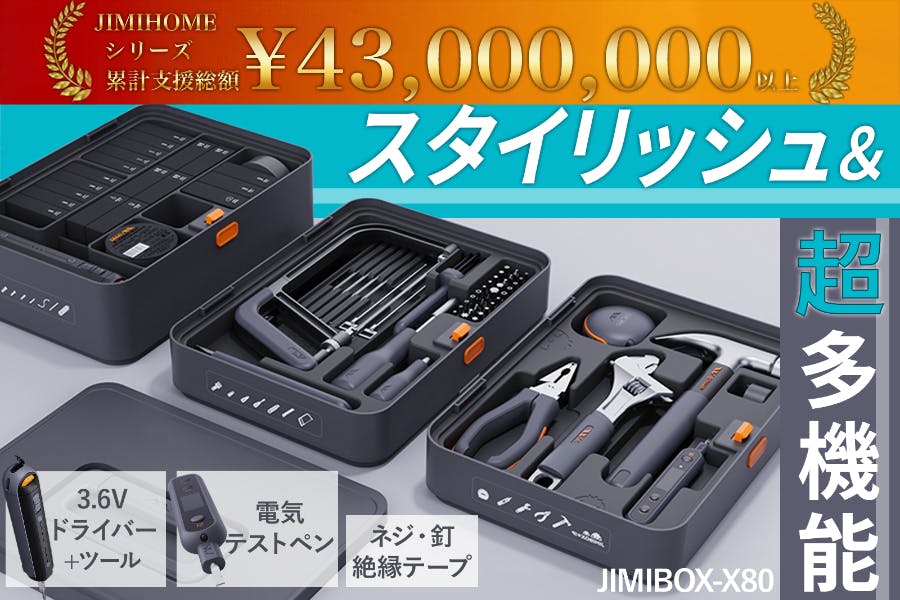 累計4800支援以上】ツールを集めた全部入り工具セット!JIMIBOX-X80 累計4800支援以上】ツールを集めた全部入り工具セット!JIMIBOX-X80