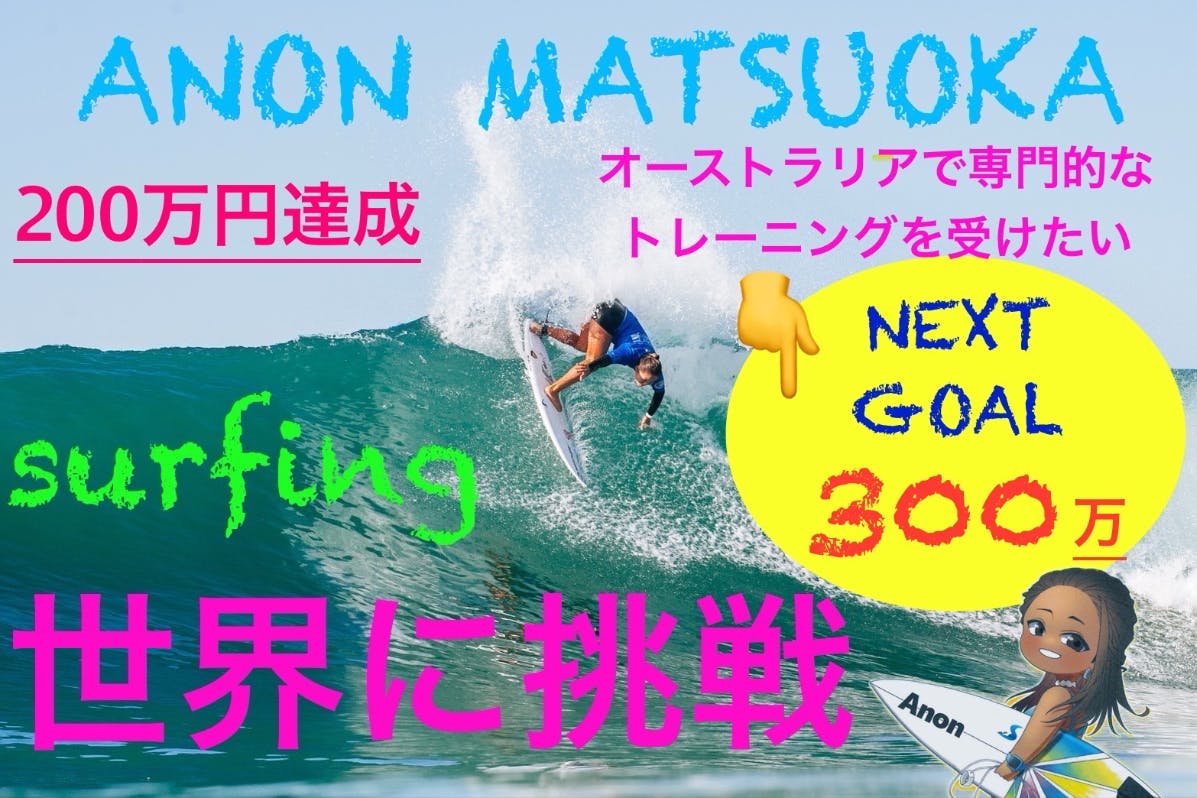 松岡亜音18歳 世界へ挑戦し続ける。「CTへクオリファイし 松岡亜音18歳 世界へ挑戦し続ける。「CTへクオリファイし