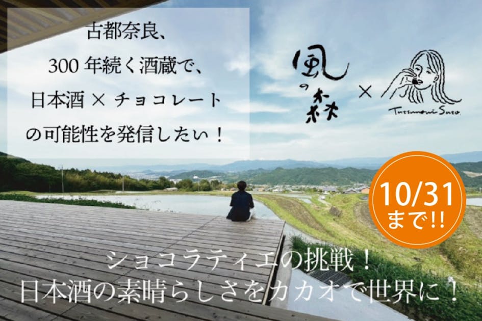 カカオx風の森」NEXT日本酒チョコレートの魅力を古都奈良から発信