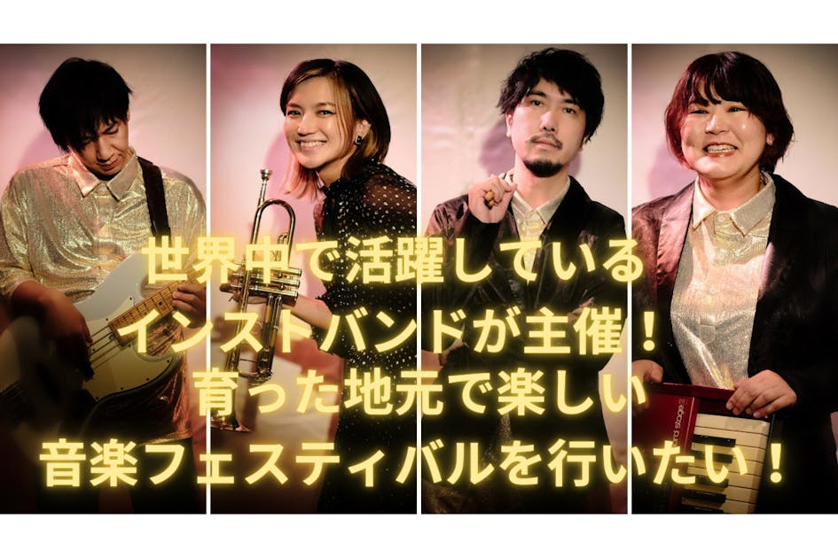 第2回ROUTE14band音楽フェスティバルを平和公園で行いたい