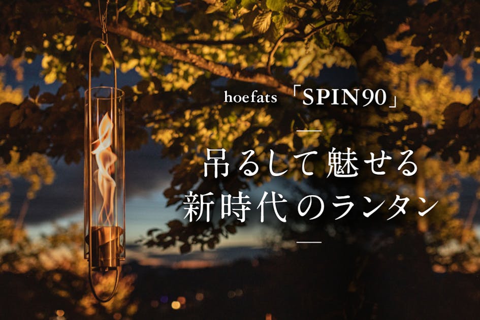 楽天市場】SPIN 90/120 Hoefats ホーファッツ ランタン スピン