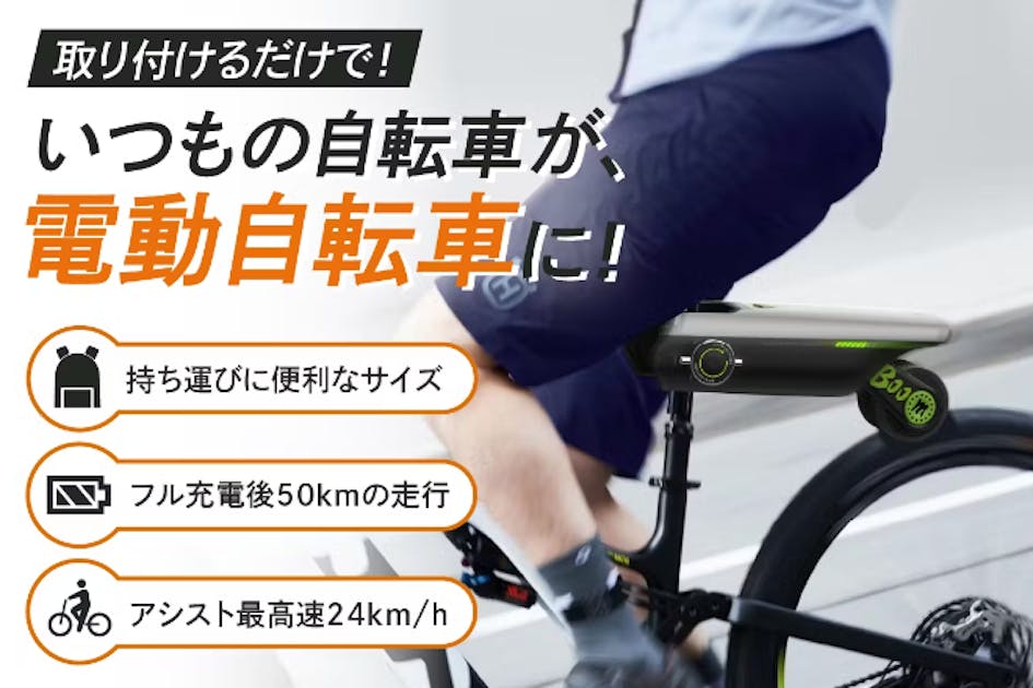 第三弾】取り付けるだけで、電動自転車に変える！後付け自転車アシストデバイス - CAMPFIRE (キャンプファイヤー)