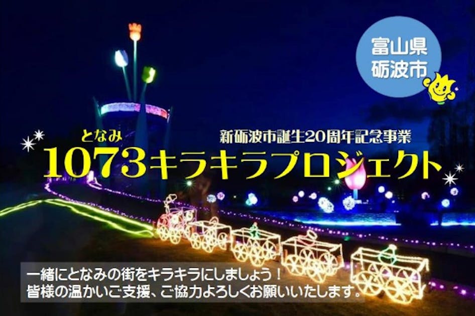～1073キラキラプロジェクト～新砺波市誕生20周年をお祝いしよう！