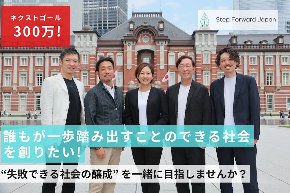 誰もが一歩踏み出すことのできるきっかけとなるプラットフォームを創りたい！