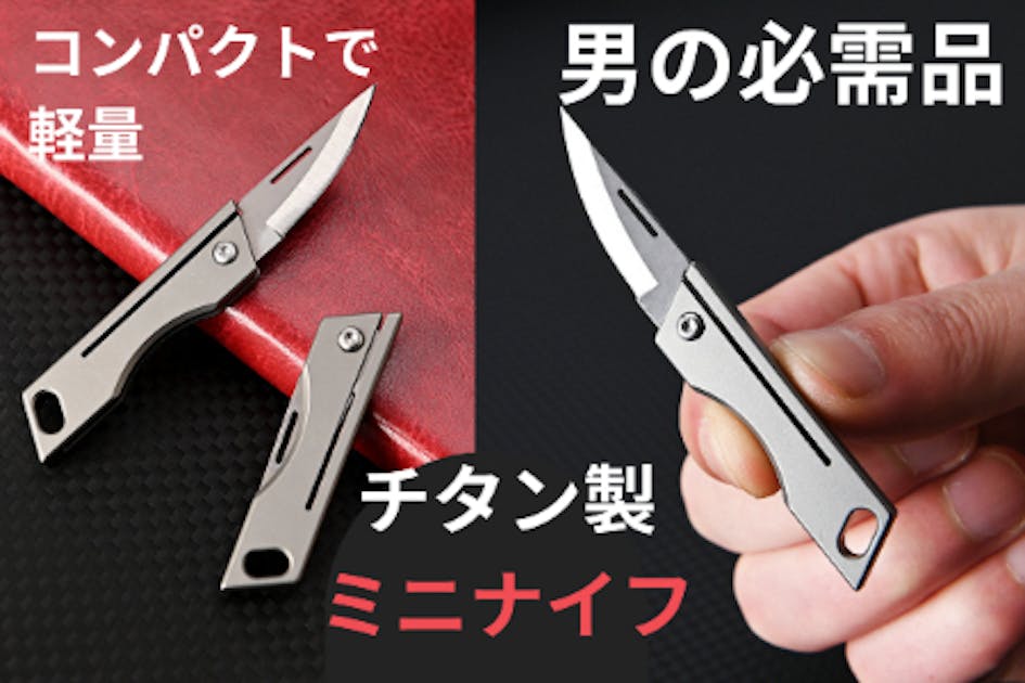 これこそ男の必需品。チタン製ミニナイフ！ 日常、アウトドアから災害