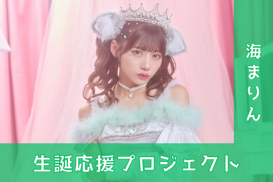 支援者一覧 - のんふぃく！【海まりん】生誕祭応援プロジェクト