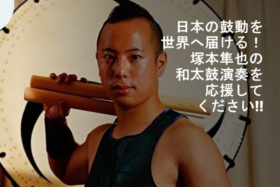 日本の鼓動を世界へ届ける！塚本隼也の和太鼓演奏を応援してください