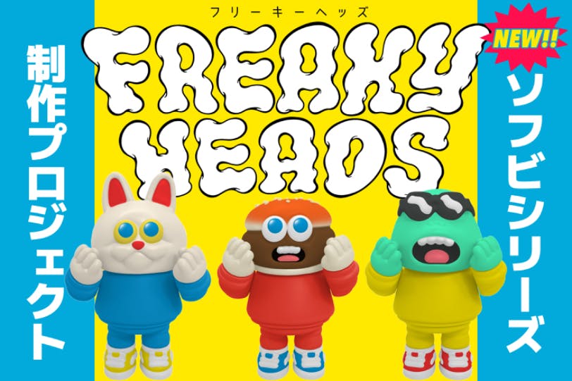 キングストイの新作ソフビシリーズ「FREAKY HEADS」を制作したい キングストイの新作ソフビシリーズ「FREAKY HEADS」を制作したい