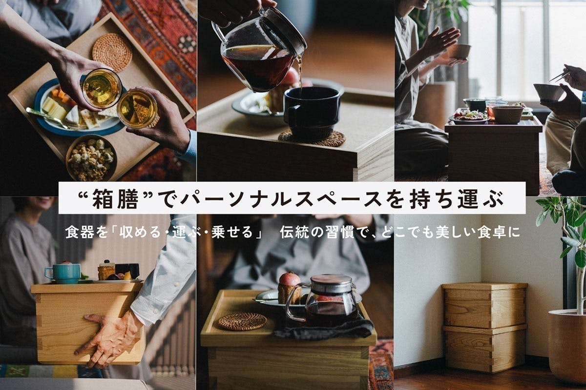 美味しさと自由を運ぶ”箱膳”で「食」の喜びを味わい尽くす！持ち運べる