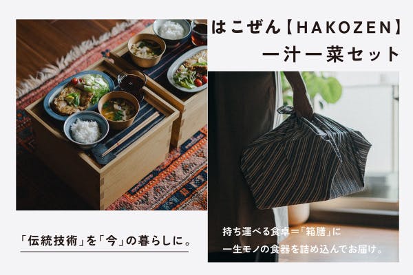 美味しさと自由を運ぶ”箱膳”で「食」の喜びを味わい尽くす！持ち運べる