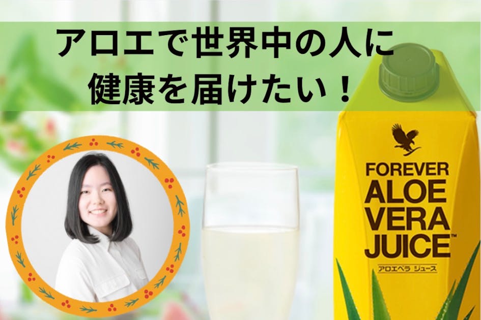 すみれ　フォーエバー　アロエ 世界中の方に、アロエで健康と幸せを届けたい！ - CAMPFIRE