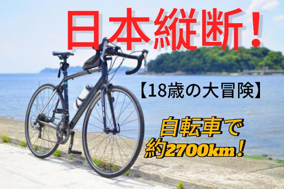 18歳の大冒険！【自転車で日本縦断】 - CAMPFIRE (キャンプファイヤー)