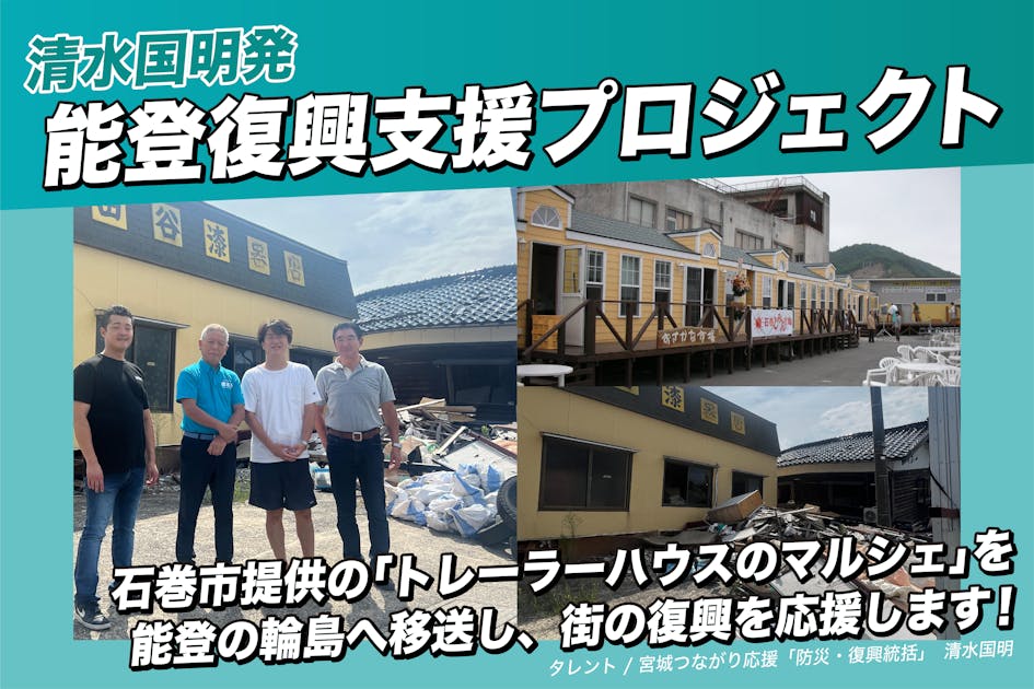 【令和6年能登半島地震】 トレーラーハウスのマルシェを輸送し、街の復興を応援！