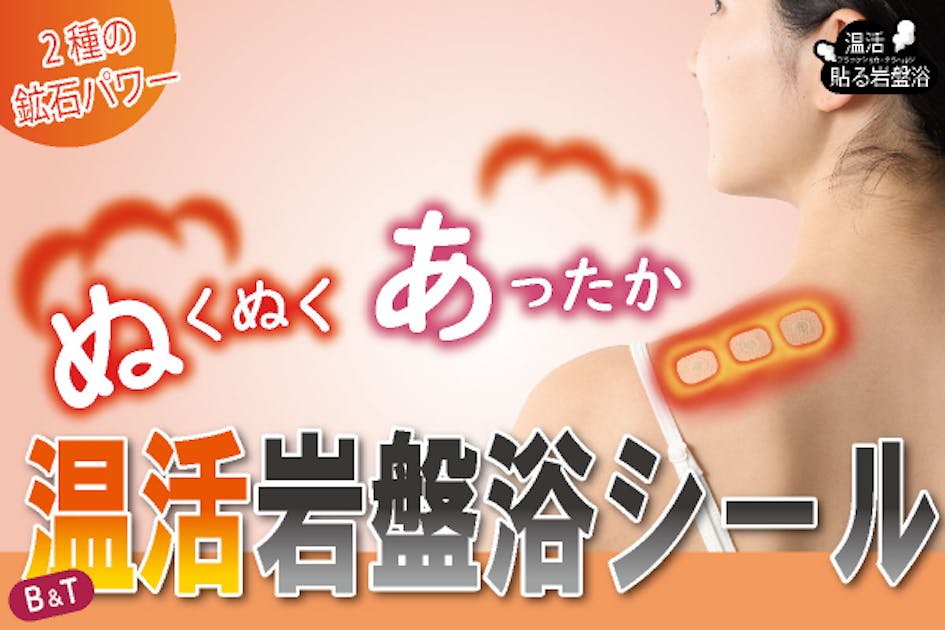 ぬくぬくあったかB＆T温活岩盤浴シール｜2種の鉱石を贅沢に配合