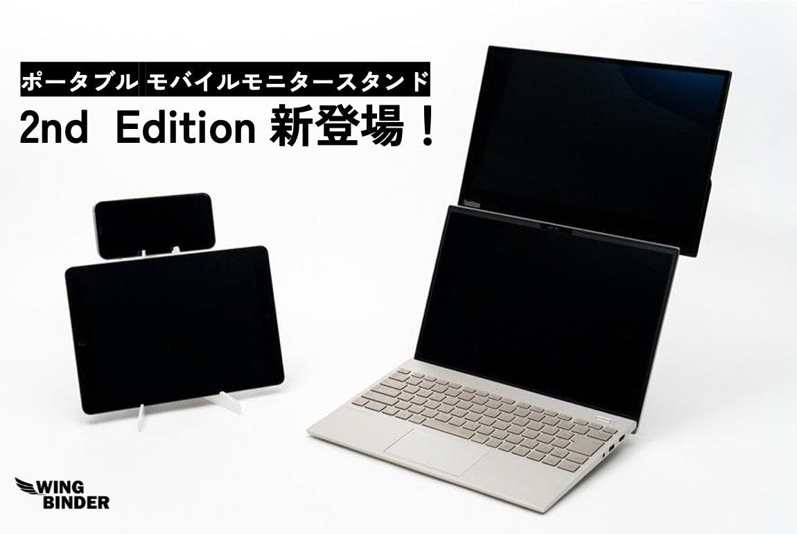 効率化の猛者たちも認めた。縦置きモニタースタンド「WING BINDER 効率化の猛者たちも認めた。縦置きモニタースタンド「WING BINDER