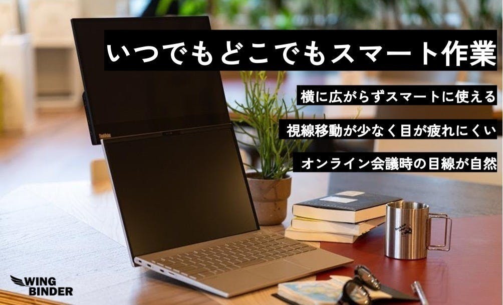 効率化の猛者たちも認めた。縦置きモニタースタンド「WING BINDER 効率化の猛者たちも認めた。縦置きモニタースタンド「WING BINDER