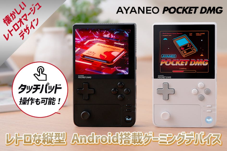レトロゲーミングデバイス「AYANEO POCKET DMG」 - CAMPFIRE