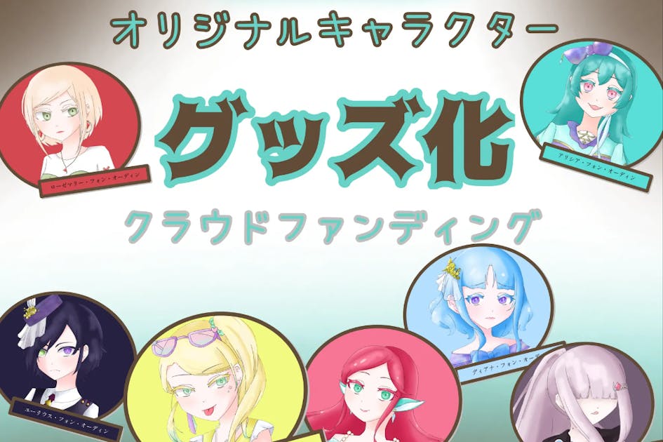 オリジナルキャラクターのグッズ販売プロジェクト！ - CAMPFIRE