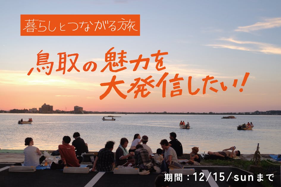 暮らしとつながる旅：鳥取の魅力を大発信したい！