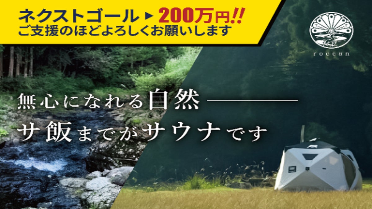 支援者一覧 - 奈良・黒滝村でテントサウナオープン、2025年設立ヴィラ【roccan】に向けて - CAMPFIRE (キャンプファイヤー)