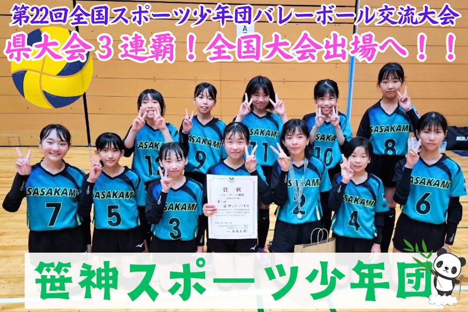 バレーボール スポ少県大会3連覇！！！新潟から愛媛へ 全国大会支援