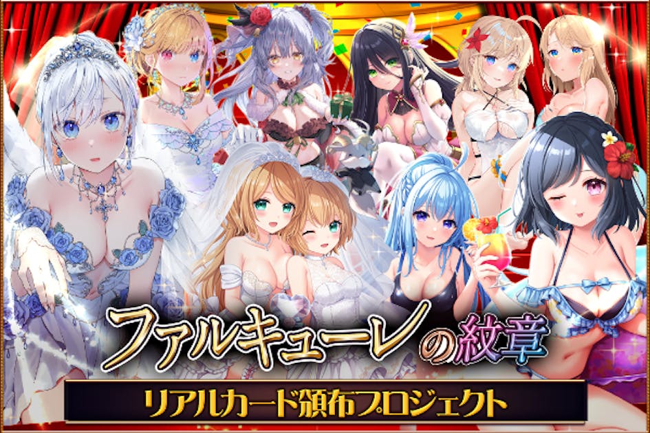 ファルキューレの紋章』リアルカード頒布プロジェクト