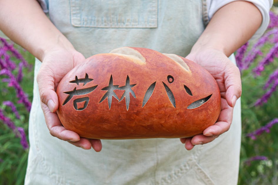 あなたと若パン 上田市真田町に「ちょうどいいパン屋」をみなさんと