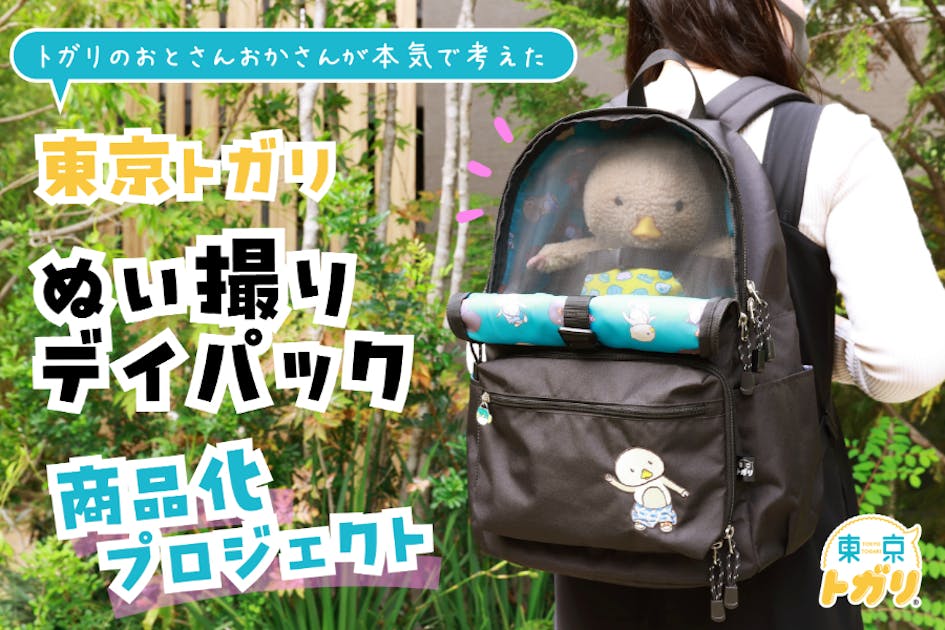 東京トガリ」ぬい撮りデイパック商品化プロジェクト - CAMPFIRE